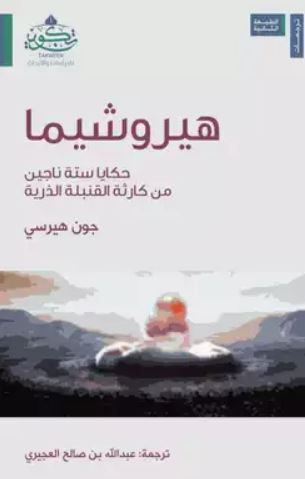 تحميل كتاب هيروشيما لعبدالله العجيري بصيغة PDF مجانا غلاف الكتاب