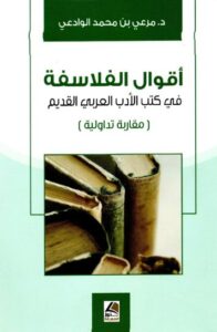 تحميل كتاب أقوال الفلاسفة في كتب الأدب العربي القديم – مرعي بن محمد الوادعي – PDF مجانا