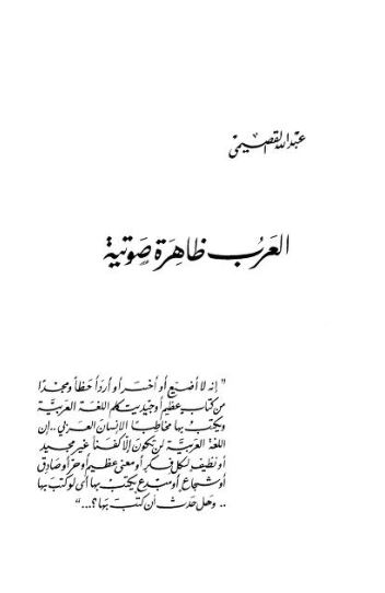 تحميل كتاب العرب ظاهرة صوتية لعبدالله القصيمي بصيغة PDF مجانا غلاف الكتاب