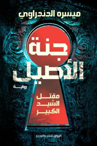 تحميل كتاب جنة الأصيل لميسره الدندراوي بصيغة PDF مجانا غلاف الكتاب