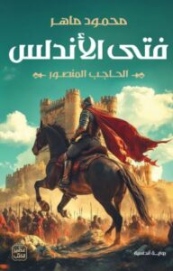 تحميل كتاب فتى الأندلس: الحاجب المنصور من تأليف محمود ماهر بصيغة PDF مجانا