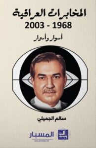 تحميل كتاب المخابرات العراقية سالم الجميلي بصيغة PDF مجانا