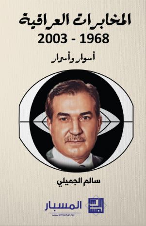تحميل كتاب المخابرات العراقية سالم الجميلي بصيغة PDF مجانا