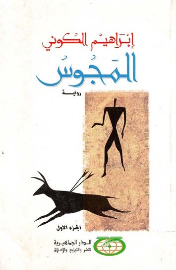 تحميل كتب إبراهيم الكوني المجوس PDF مجانا