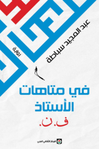تحميل كتاب في متاهات الأستاذ ف. ن. PDF عبد المجيد سباطة مجانا برابط مباشر