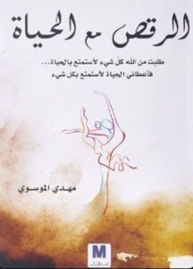 تحميل كتاب الرقص مع الحياة لمهدي الموسوي بصيغة PDF مجانا – أفضل المصادر المتاحة للقراءة.