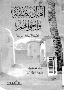 تحميل كتاب أهل الصفة وأحوالهم لابن تيمية بصيغة PDF مجانا