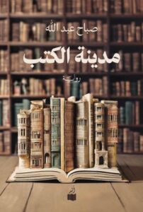 تحميل كتب مدينة الكتب بصيغة PDF مجانا – صباح عبدالله