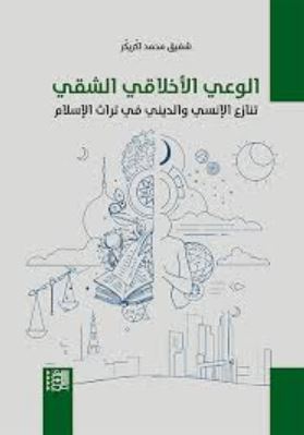 تحميل كتاب الوعي الأخلاقي الشقي: تنازع الإنسي والديني في تراث الإسلام لشفيق محمد اكّريكّر بصيغة PDF مجانا غلاف الكتاب