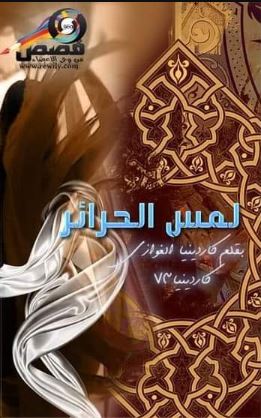 تحميل كتاب لمس الحرائر وكاردينيا الغوازي بصيغة PDF مجانا غلاف الكتاب