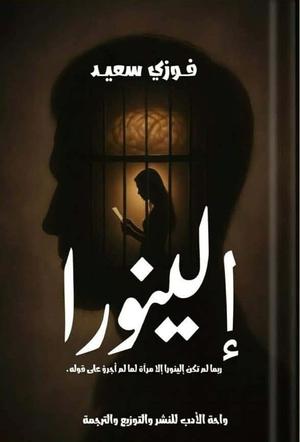 تحميل كتاب إلينورا لفوزي سعيد بصيغة PDF مجانا غلاف الكتاب