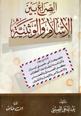 تحميل كتاب الصراع بين الإسلام والوطنية لعبد الله القصيمي بصيغة PDF مجانا غلاف الكتاب