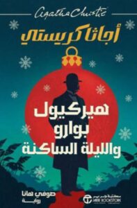 تحميل كتاب هيركيول بوارو واللّيلة الساكنة لأجاثا كريستي بصيغة PDF مجانا