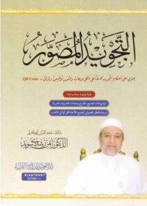 تحميل كتاب التجويد المصور د. أيمن رشدي سويد بصيغة PDF مجانا
