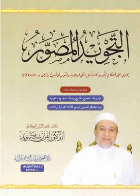 تحميل كتاب التجويد المصور د. أيمن رشدي سويد بصيغة PDF مجانا