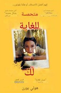 تحميل كتاب سعيدة جداً من أجلك لهولي بورن بصيغة PDF مجاناً غلاف الكتاب