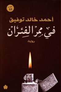 تحميل كتاب في ممر الفئران أحمد خالد توفيق PDF مجانا