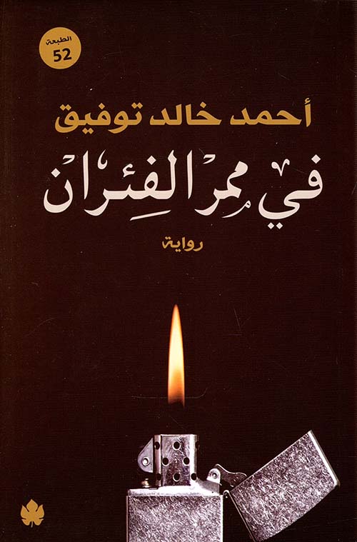 تحميل كتاب في ممر الفئران أحمد خالد توفيق PDF مجانا