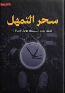 تحميل كتاب سحر التمهل بصيغة PDF مجانا: اكتشف أسرار التوازن والهدوء