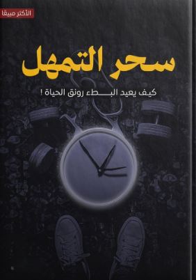 تحميل كتاب سحر التمهل بصيغة PDF مجانا: اكتشف أسرار التوازن والهدوء غلاف الكتاب