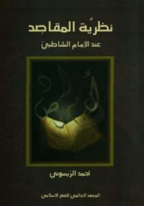 تحميل كتاب نظرية المقاصد عند الإمام الشاطبي – أحمد الريسوني PDF مجانا