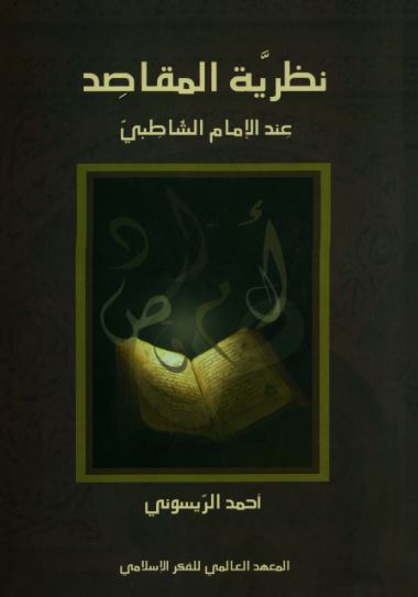 تحميل كتاب نظرية المقاصد عند الإمام الشاطبي – أحمد الريسوني PDF مجانا