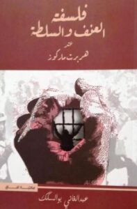 تحميل كتاب فلسفة العنف والسلطة عند هربرت ماركوز PDF مجانا – عبد الغاني بو السكك