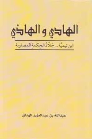 تحميل كتاب الهادي والهاذي ابن تيمية جلاد الحكمة المصلوبة وكتاب عبدالله بن عبدالعزيز الهدلق بصيغة PDF مجانا