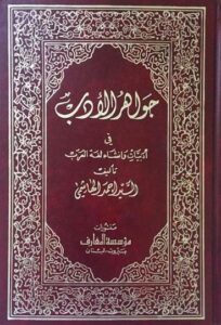 تحميل كتاب جواهر الأدب في أدبيات وإنشاء لغة العرب – أحمد الهاشمي PDF مجانا