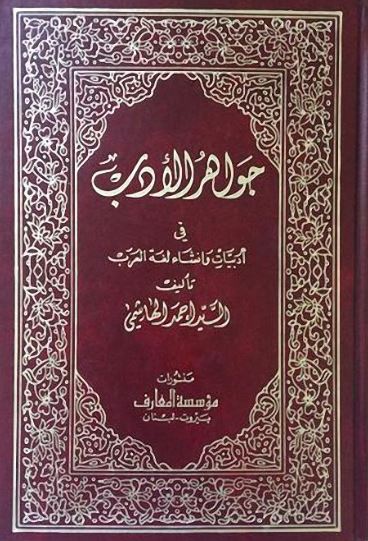 تحميل كتاب جواهر الأدب في أدبيات وإنشاء لغة العرب – أحمد الهاشمي PDF مجانا