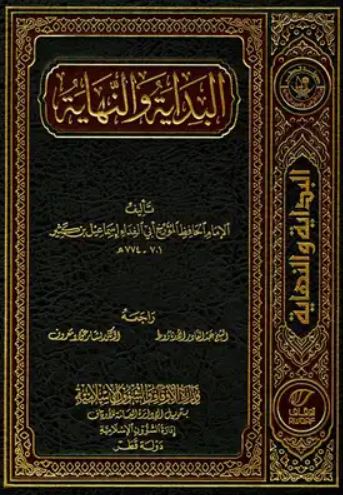 تحميل كتاب البداية والنهاية لابن كثير بصيغة PDF مجانا غلاف الكتاب