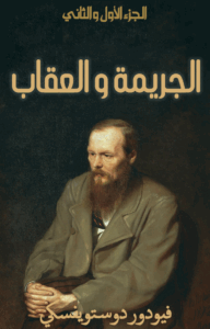 تحميل كتاب الجريمة والعقاب – فيودور دوستويفسكي بصيغة PDF مجانا