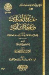 تحميل كتاب عدة الصابرين وذخيرة الشاكرين – ابن قيم الجوزية بصيغة PDF مجانا