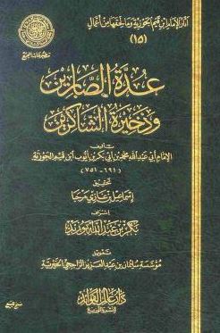 تحميل كتاب عدة الصابرين وذخيرة الشاكرين – ابن قيم الجوزية بصيغة PDF مجانا