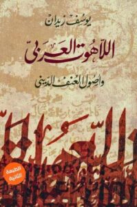 تحميل كتاب اللاهوت العربي وأصول العنف الديني ليوسف زيدان بصيغة PDF مجانا – محتوى متميز ومفيد.