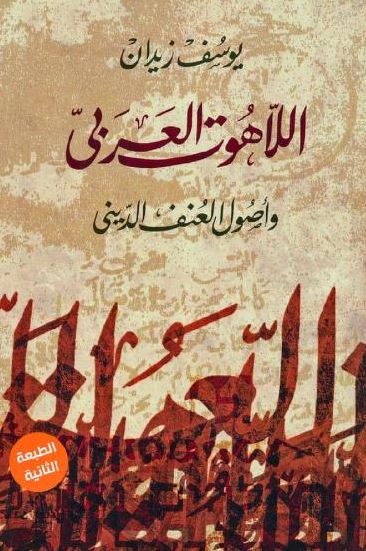 تحميل كتاب اللاهوت العربي وأصول العنف الديني ليوسف زيدان بصيغة PDF مجانا – محتوى متميز ومفيد. غلاف الكتاب