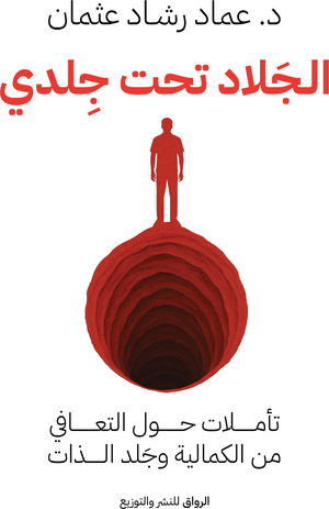 تحميل كتاب الجلاد تحت جلدي لعماد رشاد عثمان بصيغة PDF مجانا غلاف الكتاب