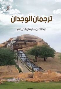 تحميل كتاب ترجمان الوجدان لعبدالله بن سليمان الدريهم بصيغة PDF مجانا