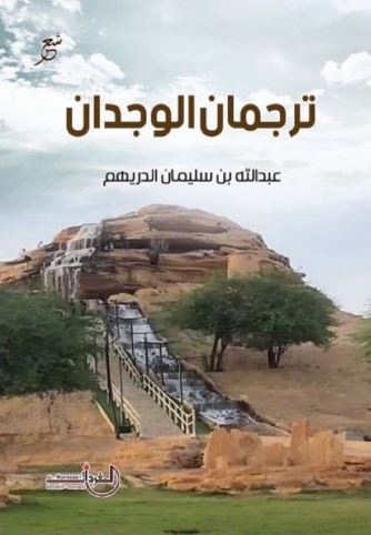 تحميل كتاب ترجمان الوجدان لعبدالله بن سليمان الدريهم بصيغة PDF مجانا غلاف الكتاب