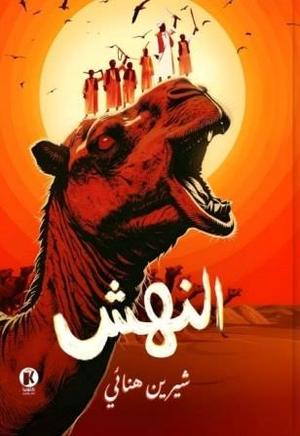 تحميل كتاب النهش لشيرين هنائي بصيغة PDF مجانا غلاف الكتاب