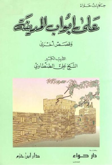 تحميل كتاب على أبواب المدينة لعلي الطنطاوي بصيغة PDF مجانا غلاف الكتاب