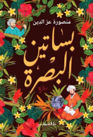 تحميل كتاب بساتين البصرة لمنصورة عز الدين بصيغة PDF مجانا غلاف الكتاب