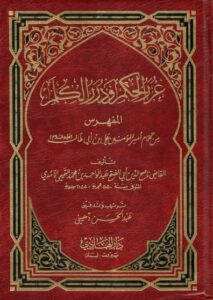 تحميل كتاب غرر الحكم ودرر الكلم لعبد الواحد بن محمد التميمي الآمدي بصيغة PDF مجانا