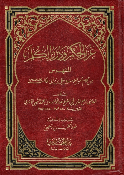 تحميل كتاب غرر الحكم ودرر الكلم لعبد الواحد بن محمد التميمي الآمدي بصيغة PDF مجانا غلاف الكتاب