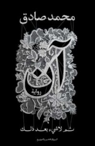 تحميل كتاب آن ثم لا شيء بعد ذلك لمحمد صادق بصيغة PDF مجانا
