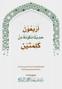 تحميل كتاب أربعون حديثا مكونة من كلمتين – راشد عبد الرحمن البداح بصيغة PDF مجانا