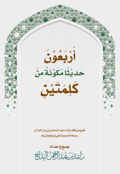 تحميل كتاب أربعون حديثا مكونة من كلمتين – راشد عبد الرحمن البداح بصيغة PDF مجانا