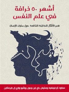 تحميل أشهر 50 خرافة في علم النفس – سكوت ليلينفيلد بصيغة PDF مجانا