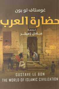 تحميل كتاب حضارة العرب لجستاف لوبون PDF مجانا