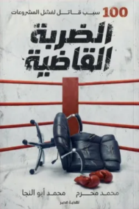 تحميل كتاب الضربة القاضية لمحمد محرم بصيغة PDF مجانا